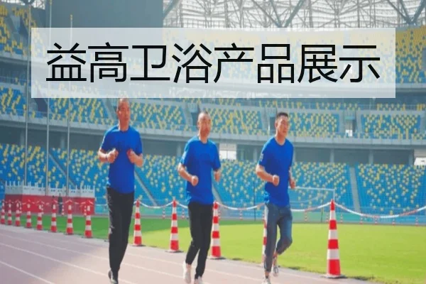 益高卫浴产品展示