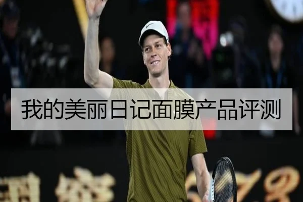 我的美丽日记面膜产品评测