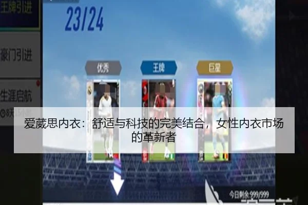 爱葳思内衣：舒适与科技的完美结合，女性内衣市场的革新者