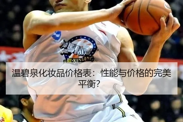 温碧泉化妆品价格表：性能与价格的完美平衡？